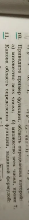 Предложи мне пример функции, область определения которой множество всех чисел и множество всех чисел, кроме 7. Какова область определения функции, заданной формулой 1/√(x²-1)?