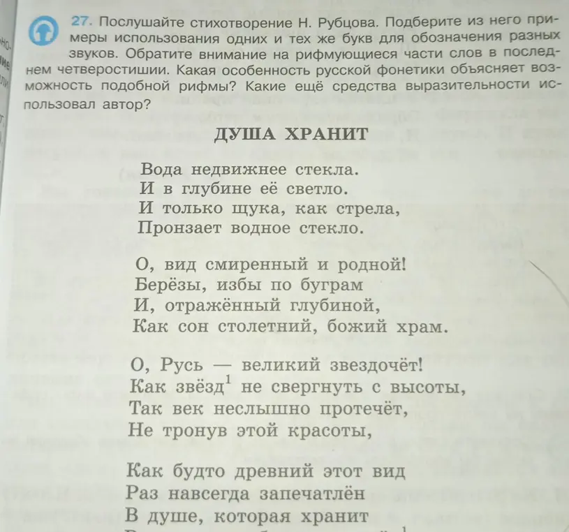 Подбери из стихотворения Н. Рубцова примеры использования одних и тех же букв для обозначения разных звуков
