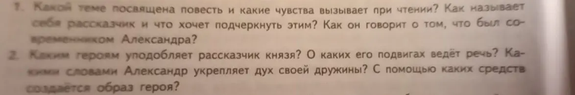 Напиши ответы на вопросы по повести под названием "Повесть о житии и о храбрости благородного и великого князя Александра Невского."