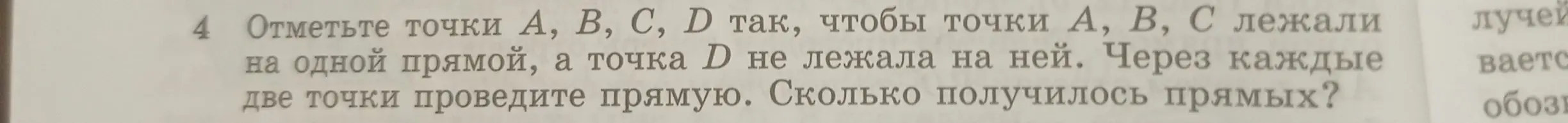 Как решить задачу: отметьте точки А, В, С, D так, чтобы точки А, В, С лежали на одной прямой, а точка D не лежала на ней. Через каждые две точки проведите прямую. Сколько получилось прямых?