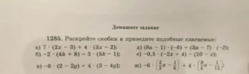 Ты просишь раскрыть скобки и привести подобные слагаемые в уравнениях.