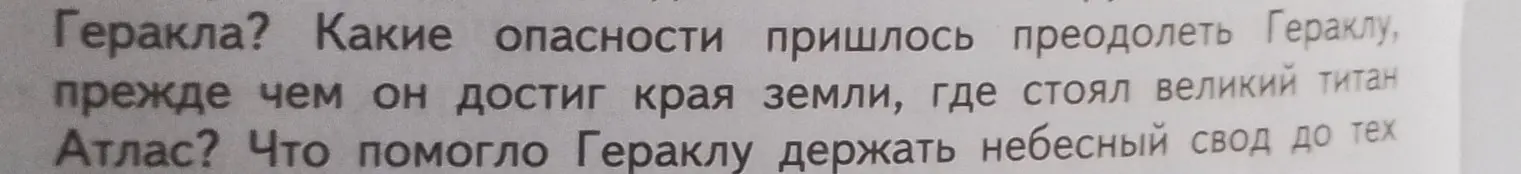 Какие опасности пришлось преодолеть Гераклу, прежде чем он достиг края земли, где стоял великий титан Атлас?