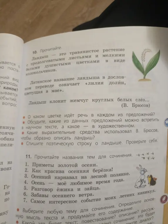Обсуди, о каком цветке идёт речь в каждом из предложений и какие выразительные средства использовал В. Брюсов, чтобы образно описать ландыш?