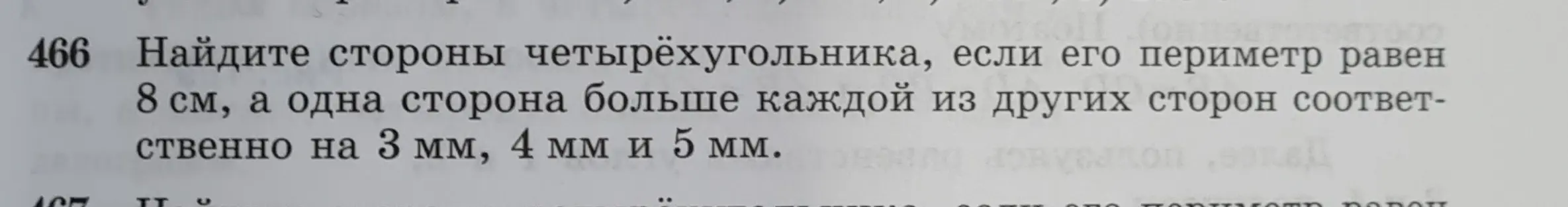 Найти стороны четырёхугольника, если его периметр равен 8 см, а одна сторона больше каждой из других сторон соответственно на 3 мм.