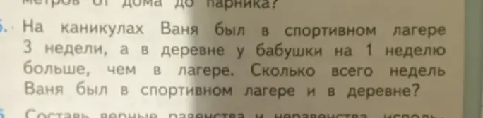 Помоги решить задачу: «На каникулах Ваня был в спортивном лагере 3 недели, а в деревне у бабушки на 1 неделю больше, чем в лагере. Сколько всего недель Ваня был в спортивном лагере и в деревне?»