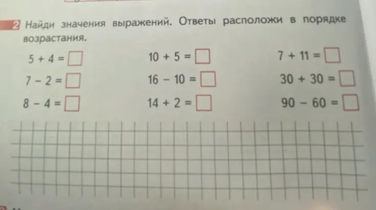 Найди значения выражений 5+4=, 7-2=, 8-4=, 10 + 5 =, 16- 10 =, 14 + 2 =, 7 + 11 =, 30 + 30 =, 90-60 =. Ответы расположи в порядке возрастания.