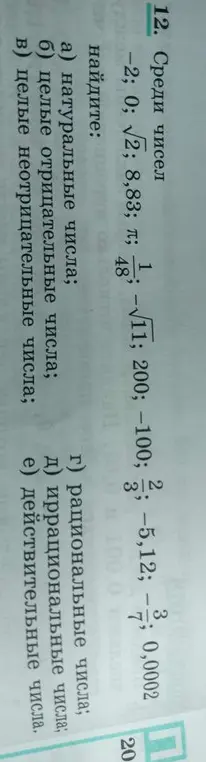 Среди чисел -2; 0; √2; 8,83; π; 1/48; -√11; 200; -100; 2/3; -5,12; -3/7; 0,0002 найди натуральные числа