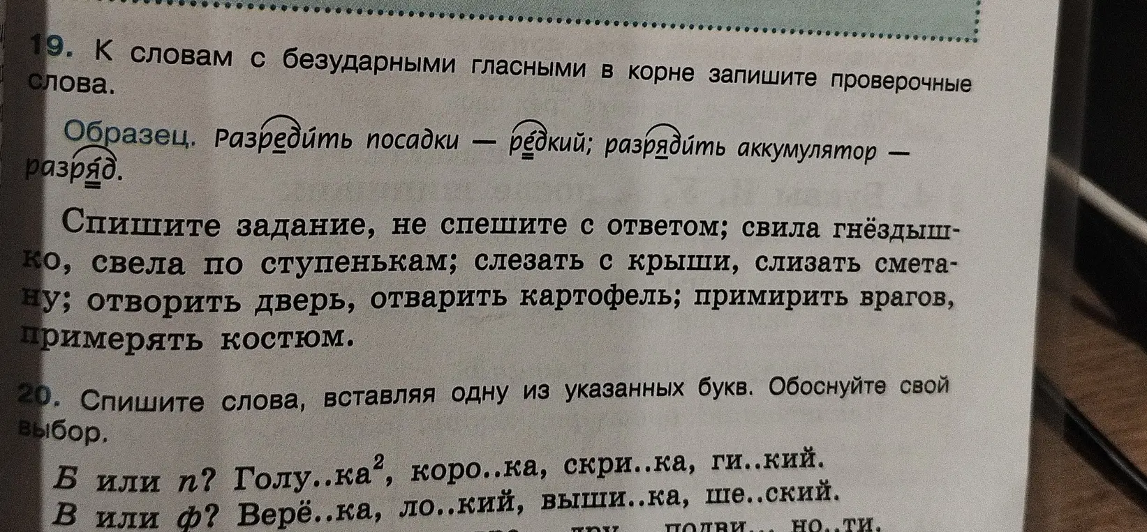 Предложи проверочные слова к словам с безударными гласными в корне и вставь пропущенные буквы в словах