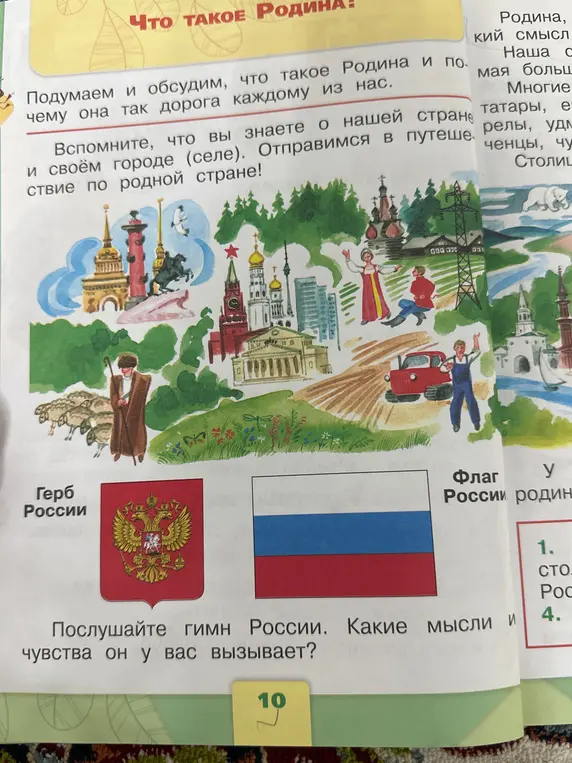 Какие мысли и чувства у тебя вызывает гимн России?