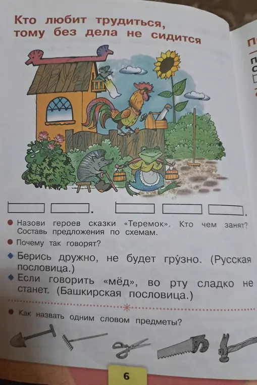 Назови героев сказки «Теремок». Кто чем занят?