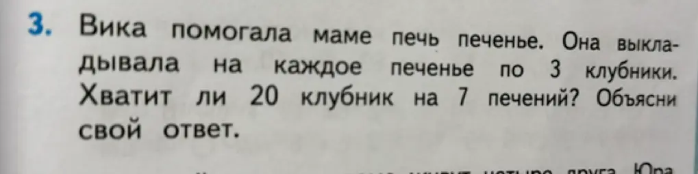 Хватит ли 20 клубник на 7 печений, если на каждое печенье кладут по 3 клубники?