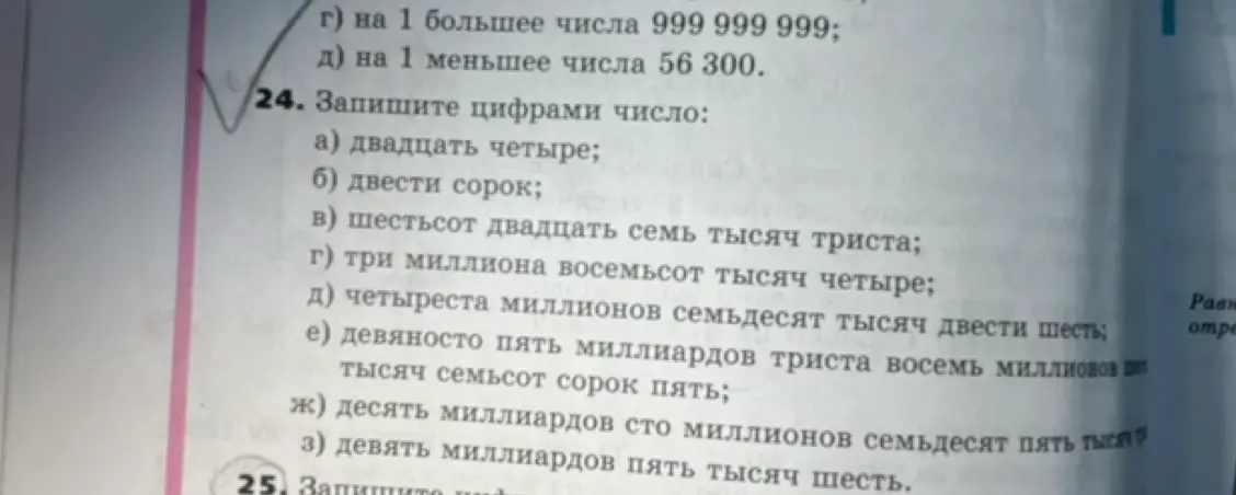 Напиши цифрами число: двадцать четыре
