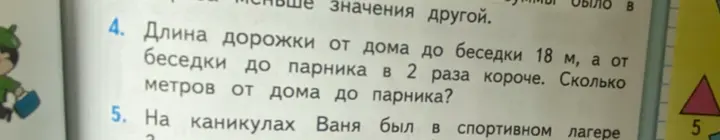 Реши задачу: длина дорожки от дома до беседки 18 м, а от беседки до парника в 2 раза короче. Сколько метров от дома до парника?
