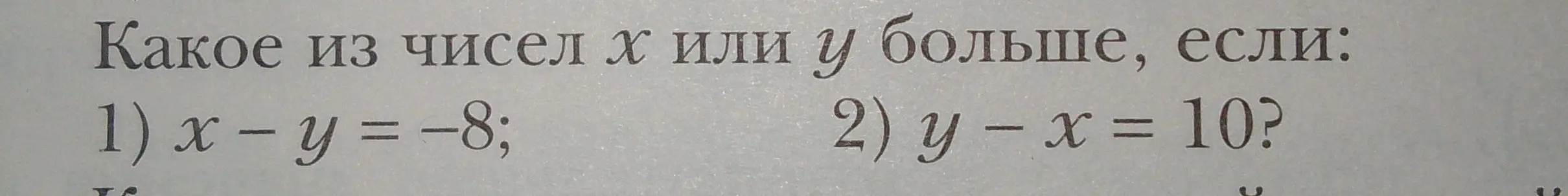 Ты просишь определить, какое из чисел x или y больше, если 1) x - y = −8