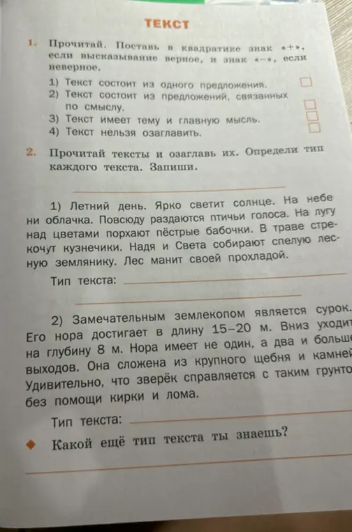 Выполни упражнения по русскому языку: в первом задании поставь знак +, если высказывание верное, и знак -, если неверное, а во втором - прочитай тексты, озаглавь их и определи тип каждого текста.