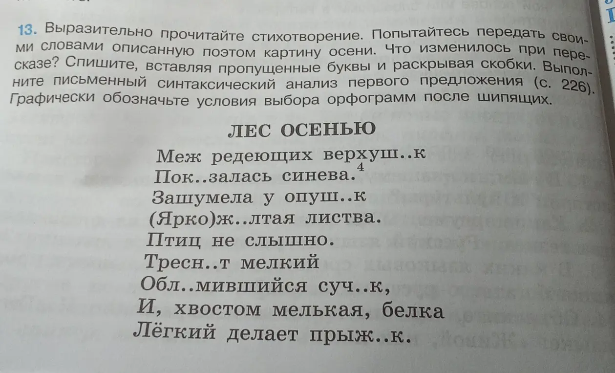 Помоги мне с заданием по русскому языку: спиши стихотворение, вставляя пропущенные буквы и раскрывая скобки, выполни письменный синтаксический анализ первого предложения