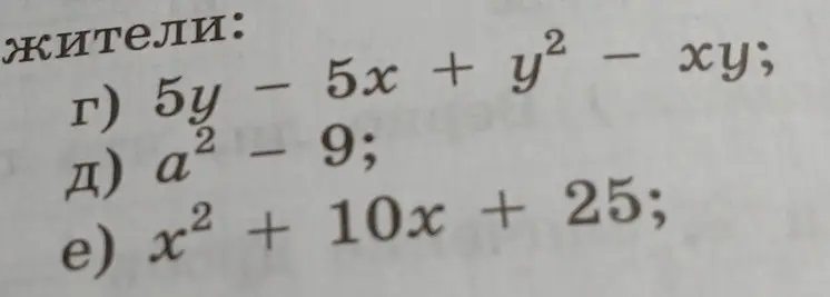 Помоги упростить выражения: 5y - 5x + y² - xy, a² - 9, x² + 10x + 25