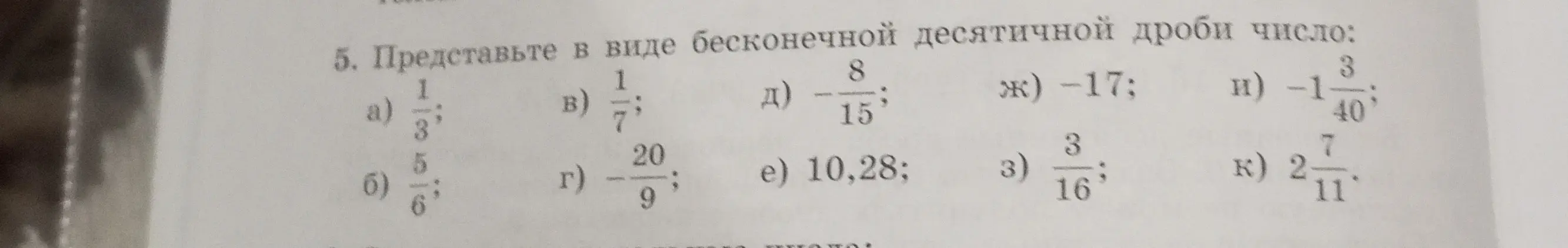 Представь в виде бесконечной десятичной дроби число 1/3