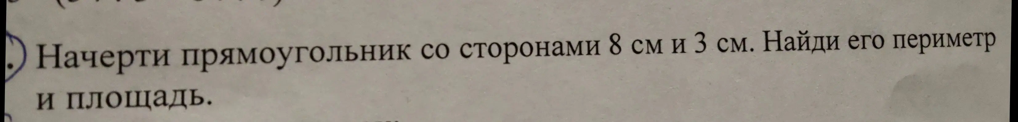 Просишь найти периметр и площадь прямоугольника со сторонами 8 см и 3 см