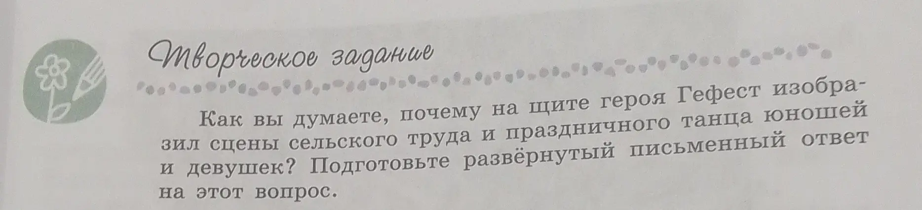 Объясни, почему на щите героя Гефест изобразил сцены сельского труда и праздничного танца юношей и девушек, в 10 предложениях