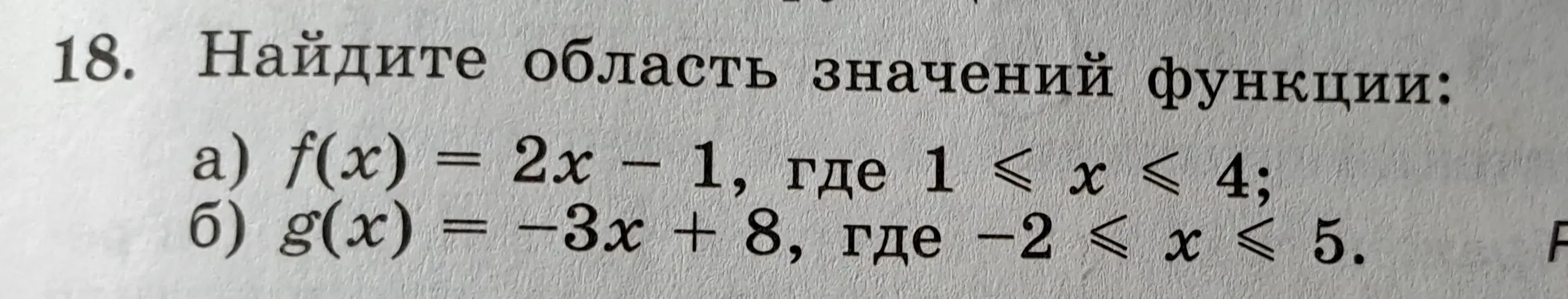 Найди область значений функции f(x) = 2x – 1, где 1 ≤ x ≤ 4