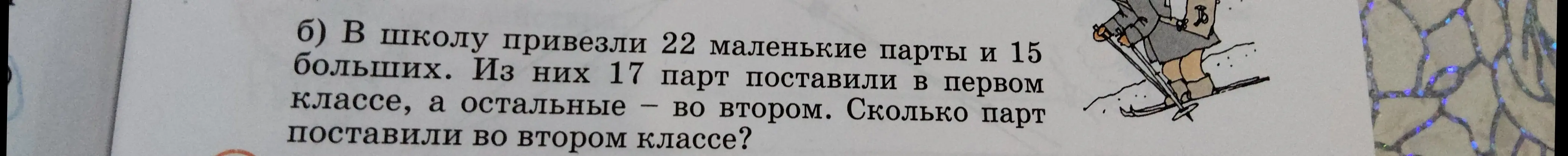 Ты просишь меня решить задачу: В школу привезли 22 маленькие парты и 15 больших. Из них 17 парт поставили в первом классе, а остальные – во втором. Сколько парт поставили во втором классе?
