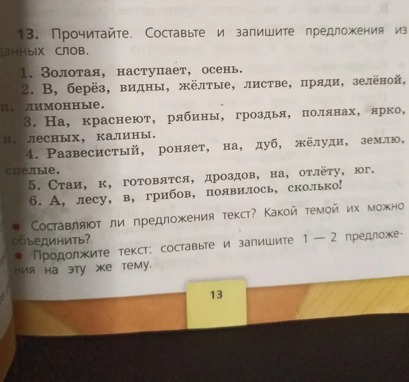 Предложи составить и записать предложения из данных слов, определить тему, которой можно объединить предложения и продолжить текст 1-2 предложениями на ту же тему