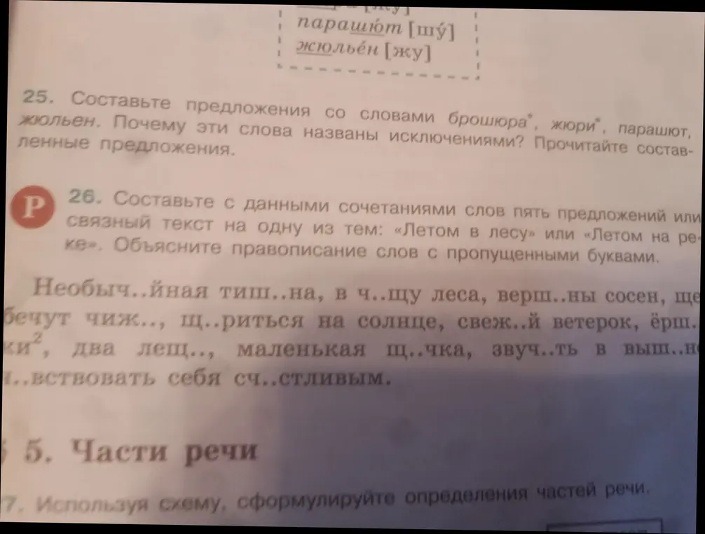 Составь с данными сочетаниями слов пять предложений или связный текст на одну из тем: «Летом в лесу» или «Летом на реке». Объясни правописание слов с пропущенными буквами.