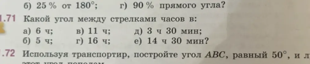 Объясни, какой угол между стрелками часов в 6 ч, 5 ч, 11 ч, 16 ч, 3 ч 30 мин, 14 ч 30 мин; вычисли 25% от 180° и 90% прямого угла