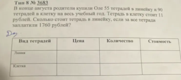 Помоги решить задачу: Сколько стоит тетрадь в линейку, если 55 тетрадей в линейку и 90 в клетку, тетрадь в клетку стоит 11 рублей, а за все тетради заплатили 1760 рублей?