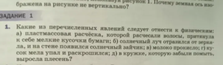 Какие из перечисленных явлений следует отнести к физическим: а) пластмассовая расчёска, которой расчесали волосы, притянула к себе мелкие кусочки бумаги