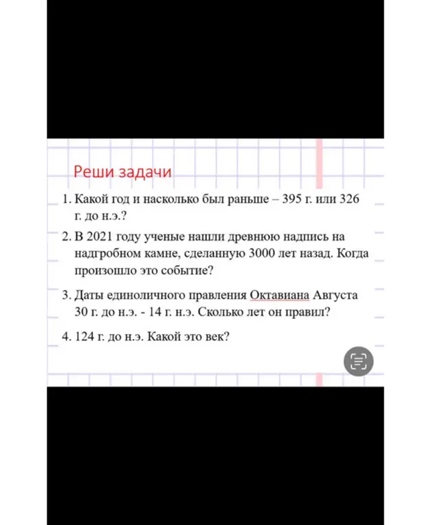 Ты просишь решить задачи по истории: определить, какой год был раньше, когда произошло событие, сколько лет правил Октавиан Август и какой век был в 124 г. до н.э.