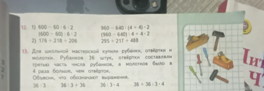 Объясни, что обозначают выражения в задаче про рубанки, отвёртки и молотки: 36:3