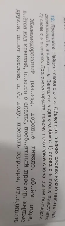 Помоги найти слова с Ъ и Ь и записать их в два столбика: 1) слова с Ъ после приставки; 2) слова с Ь в основе