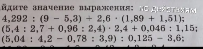 Ты просишь найти значение выражений по действиям: 4,292: (9-5,3) + 2,6 (1,89 + 1,51)