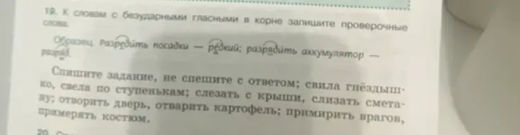 Подбери проверочные слова к словам с безударными гласными в корне: свила гнездышко, свела по ступенькам, слезать с крыши, слизать сметану, отворить дверь, отварить картофель, примирить врагов, примерять костюм.