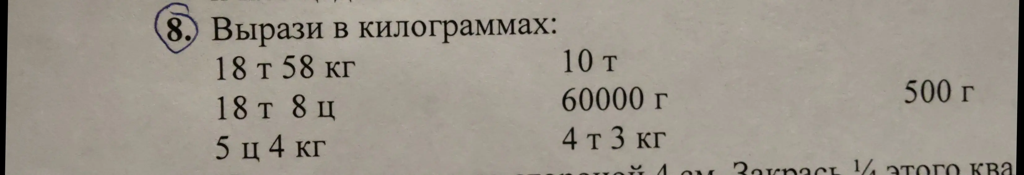 Вырази в килограммах: 18 т 58 кг
