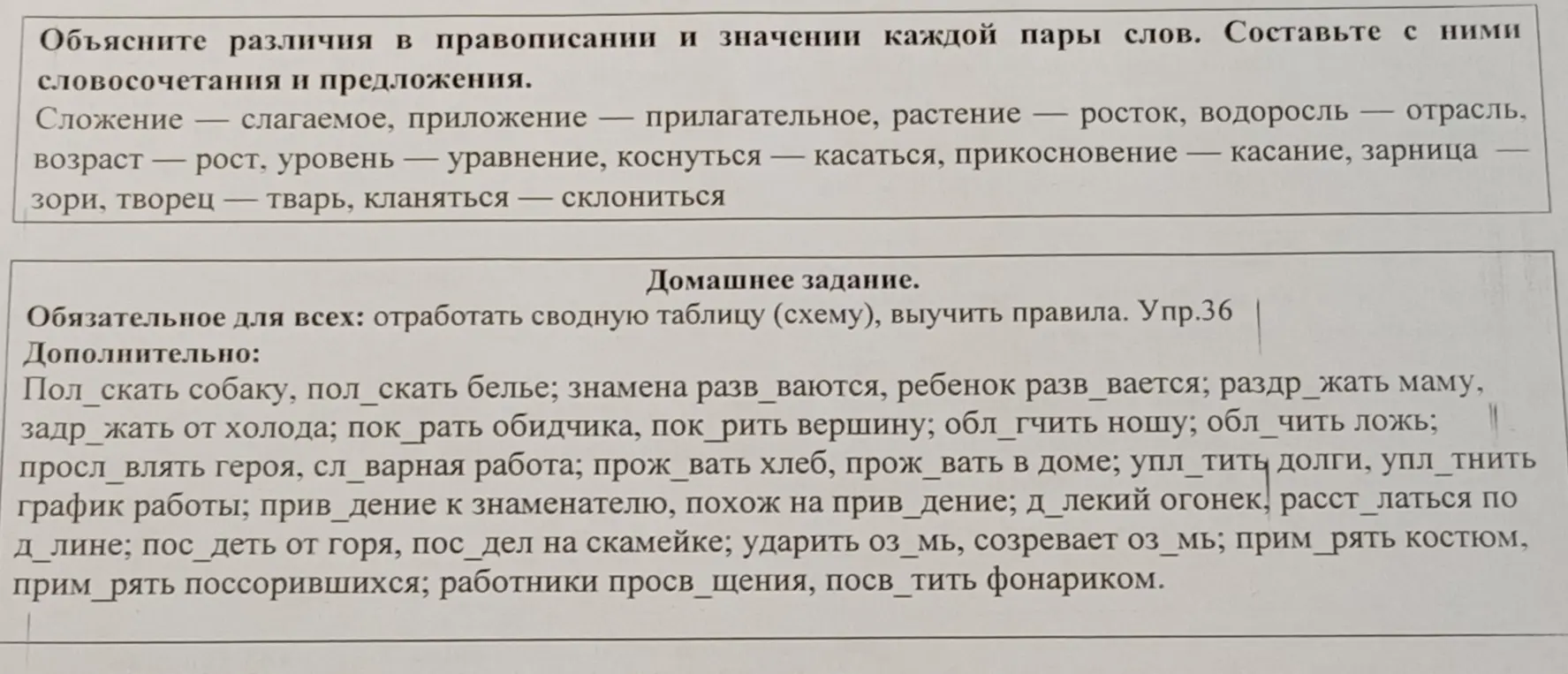 Объясни различия в правописании и значении каждой пары слов: пол_скать собаку, пол_скать белье