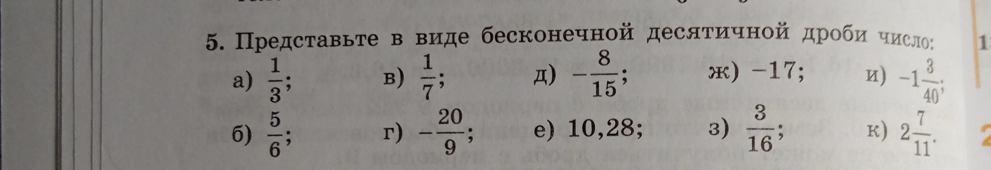 Представь в виде бесконечной десятичной дроби число 1/3