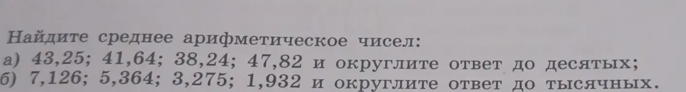 Найди среднее арифметическое чисел 43,25; 41,64; 38,24; 47,82 и округли ответ до десятых