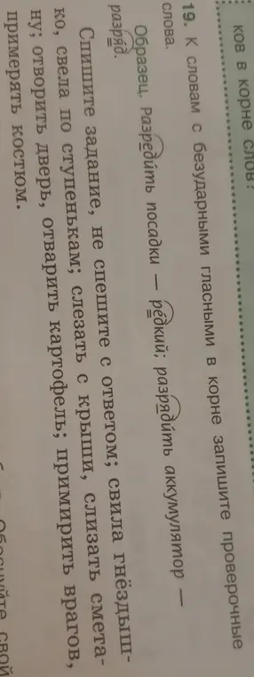 Помоги подобрать проверочные слова к словам с безударными гласными в корне