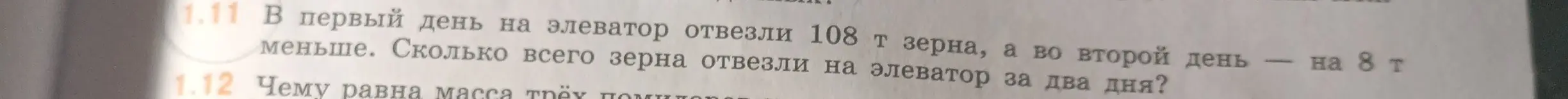 Вычисли, сколько всего зерна отвезли на элеватор за два дня, если в первый день отвезли 108 т зерна, а во второй день на 8 т меньше.