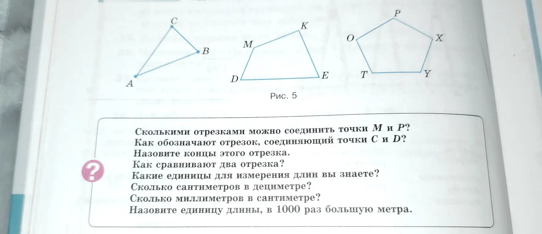 Ответь на вопросы: сколькими отрезками можно соединить точки М и Р, как обозначают отрезок, соединяющий точки С и D и т.д.