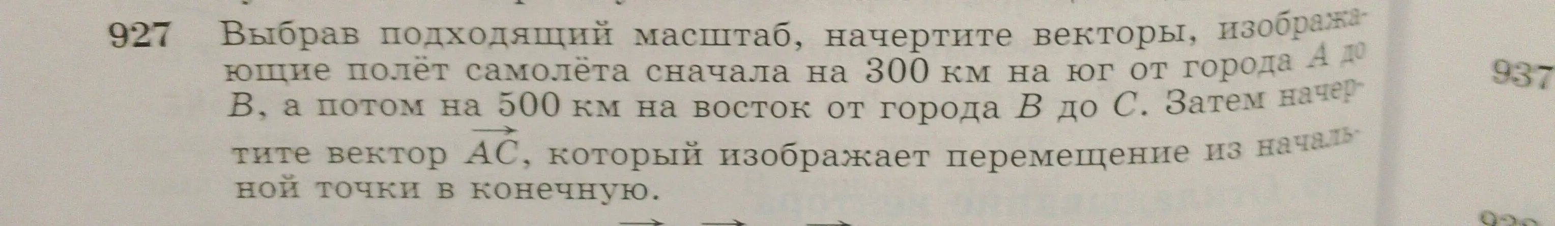 Объясни, как начертить векторы, изображающие полёт самолёта сначала на 300 км на юг от города А до В, а потом на 500 км на восток от города В до С.