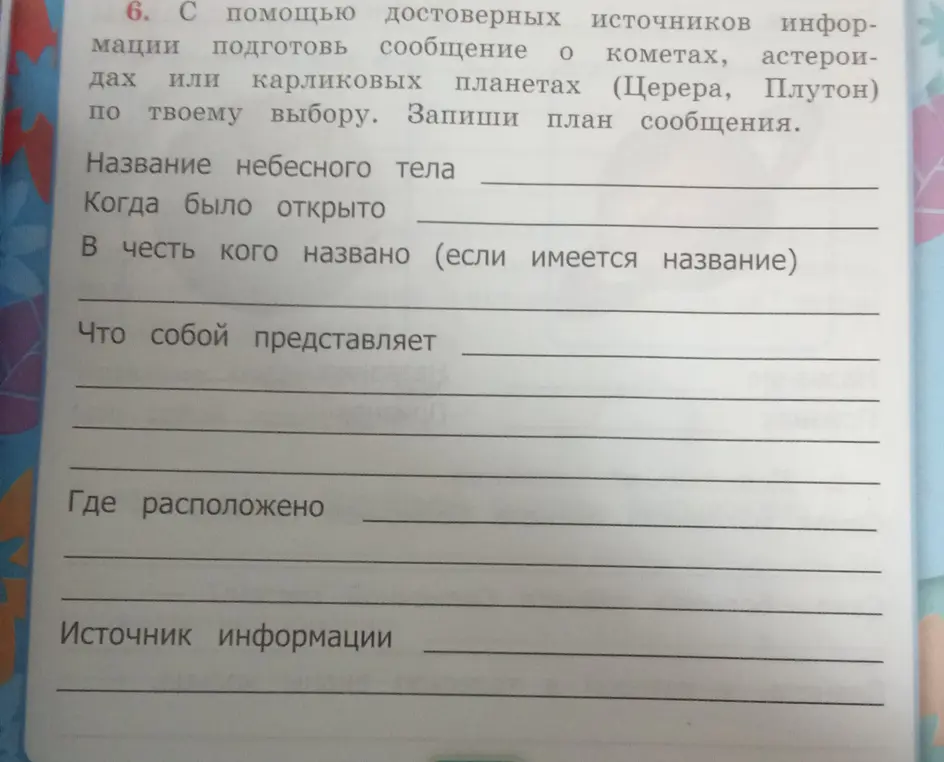 Составь план сообщения о кометах, астероидах или карликовых планетах (Церера, Плутон)