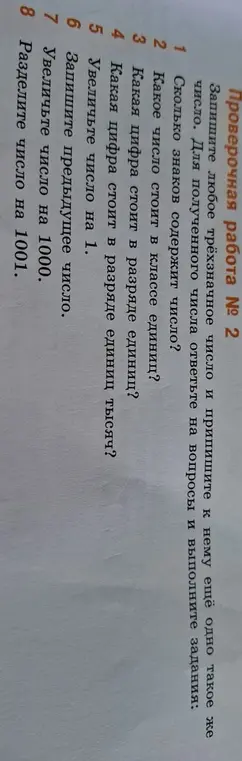 Предложи любое трёхзначное число и припиши к нему ещё одно такое же число. Ответь на вопрос, сколько знаков содержит число.