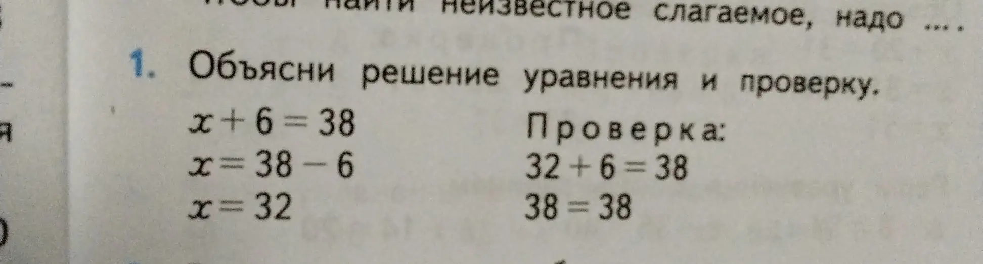 Объясни решение уравнения x+6=38 и проверку.