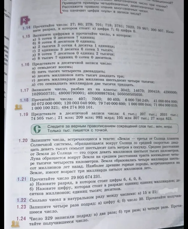 Ты просишь меня решить задания по математике из учебника за 5 класс: прочитать числа, записать цифрами, разбить на классы и т.д.
