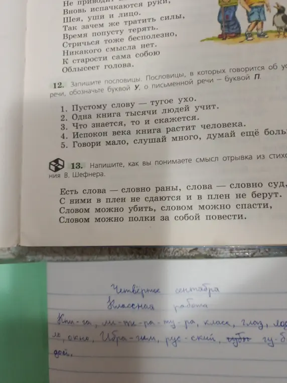 Запиши пословицы. Пословицы, в которых говорится об уме, обозначь буквой У, о письменной речи – буквой П.