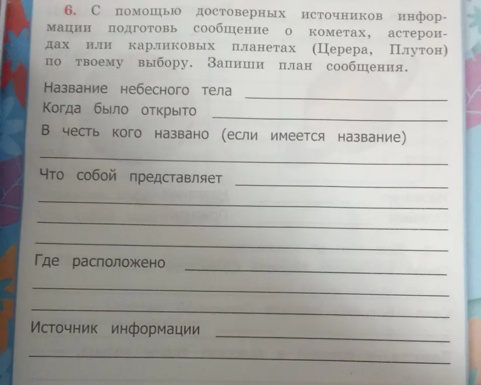 Составь план сообщения о кометах, астероидах или карликовых планетах (Церера, Плутон)